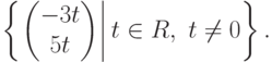 \left\{\left.\begin{pmatrix}-3t\\\phm 5t\end{pmatrix}\right| t\in R,\ t\neq 0\right\}.