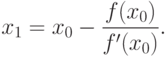 x_1=x_0-\frac{f(x_0)}{f'(x_0)}.
