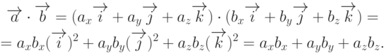 \begin{gathered}
\overrightarrow{a}\cdot\overrightarrow{b}=(a_x\overrightarrow{i}+a_y\overrightarrow{j}+a_z\overrightarrow{k})\cdot(b_x\overrightarrow{i}+b_y\overrightarrow{j}+b_z\overrightarrow{k})= \\
=a_x b_x (\overrightarrow{i})^2+a_y b_y (\overrightarrow{j})^2+a_z b_z(\overrightarrow{k})^2=a_x b_x+a_y b_y+a_z b_z.
\end{gathered}