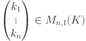 \begin{pmatrix}
k_1\\
\vdots\\
k_n
\end{pmatrix} \in M_{n,1}(K)