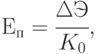 Е_{п}= \cfrac{\Delta Э}{K_0},