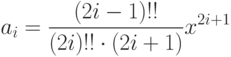 a_i=\frac{(2i-1)!!}{(2i)!!\cdot(2i+1)}x^{2i+1}