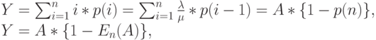 Y=\sum_{i=1}^n i*p(i)=\sum_{i=1}^n \frac{\lambda}{\mu}*p(i-1)=A*\{1-p(n)\},\\
Y=A*\{1-E_n(A)\},
