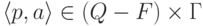 \lp p , a \rp \in ( Q \sminus F ) \times \Gamma