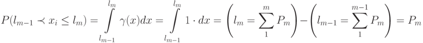 P(l_{m-1} \prec x_i \le l_m) =
\int\limits_{l_{m-1}}^{l_m}{\gamma(x)dx} = \int\limits_{l_{m-1}}^{l_m}{1\cdot dx} =
\left ( l_m = \sum\limits_{1}^{m}{P_m}\right ) - \left ( l_{m-1} = \sum\limits_{1}^{m-1}{P_m}\right ) = P_m