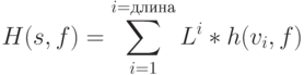 H(s,f)=\sum\limits_{i=1}^{i=длина}{L^i*h(v_i,f)}