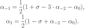 \begin{gather*}  
{\alpha}_{- 1} = \frac{1}{2}(1 + {\sigma}- 3 \cdot {\alpha}_{- 2} -{\alpha}_0 ),  \\ 
{\alpha}_1 = \frac{1}{2}(1 - {\sigma}+{\alpha}_{- 2} -{\alpha}_0 ).
\end{gather*}
