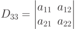 D_{33}=
\begin{vmatrix}
a_{11} & a_{12} \\
a_{21} & a_{22}
\end{vmatrix}