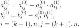 a_{ij}^{(1)} = a_{ij}^{(0)} - a_{il}^{(0)} \cdot a_{lj}^{(1)},\\
b_i^{(1)} =b_i^{(0)} -a_{il}^{(0)} b_l^{(1)},\\ i=\overline{(k+1),n}; j=\overline{(k+1),n}.