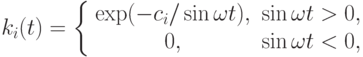 k_i (t) = \left\{ \begin{array}{cc}
   \exp (- c_i /\sin \omega t), & \sin \omega t > 0,   \\ 
   0, &\sin \omega t < 0,   \\ 
\end{array} \right.