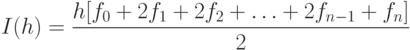 I(h)=\frac{h[f_0+2f_1+2f_2+\ldots+2f_{n-1}+f_n]}{2}