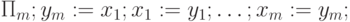 \Pi_m; y_m := x_1; x_1 := y_1; \ldots ; x_m := y_m;