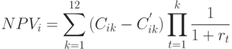 NPV_i = \sum_{k=1}^{12}{(C_{ik}-C_{ik}^{'})\prod_{t=1}^{k}{\frac{1}{1+r_t}}}
