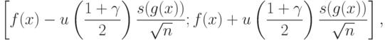 \left[
f(x)-u\left(\frac{1+\gamma}{2}\right)\frac{s(g(x))}{\sqrt{n}};
f(x)+u\left(\frac{1+\gamma}{2}\right)\frac{s(g(x))}{\sqrt{n}}
\right],