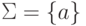 \Sigma \peq \{ a \}