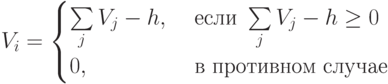 V_i = \begin{cases}
\sum \limits_{j} {V_j - h,\ &если\ \sum \limits_{j} {V_j - h \ge 0\\
0,\ &в\ противном\ случае
\end{cases}