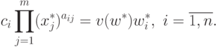 c_i\prod\limits_{j=1}^{m}({x^{*}_j})^{a_{ij}} = v(w^*)
w_{i}^{*}, \ i=\overline{1,n}.
