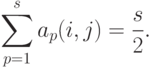 \sum_{p=1}^s a_p(i,j)=\frac{s}{2}.