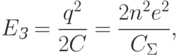 
E_{\textit{З}}=\frac{q^2}{2C}=\frac{2n^2e^2}{C_{\Sigma}},
