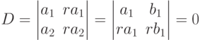 D=
\begin{vmatrix}
a_1 & ra_1 \\
a_2 & ra_2
\end{vmatrix}
=
\begin{vmatrix}
a_1 & b_1 \\
ra_1 & rb_1
\end{vmatrix}
=0