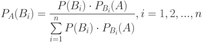 P_A(B_i)= \frac {P(B_i) \cdot P_{B_i} (A)} {\sum \limits_{i=1}^n P(B_i) \cdot P_{B_i}(A)}, i=1,2,...,n