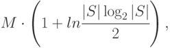 M\cdot\left ( 1+ln\cfrac{|S|\log_2|S|}{2}\right ),
