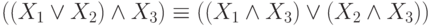 ((X_1 \vee X_2) \wedge X_3) \equiv ((X_1 \wedge X_3)\vee (X_2 \wedge
X_3))