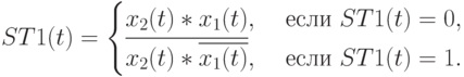 ST1(t) =
\begin{cases}
x_2(t)*x_1(t), & \text{ если }  ST1(t)=0, \\
\overline{x_2(t)*\overline{x_1(t)}}, & \text{ если } ST1(t)=1.
\end{cases}