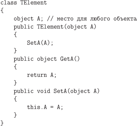 \begin{verbatim}
class TElement
{
    object A; // место для любого объекта
    public TElement(object A)
    {
        SetA(A);
    }
    public object GetA()
    {
        return A;
    }
    public void SetA(object A)
    {
        this.A = A;
    }
}
\end{verbatim}