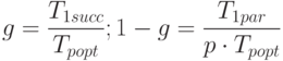 g=  \frac{T_{1succ}}{T_{popt}};  1-g=  \frac{T_{1par}}{p \cdot T_{popt}}