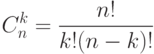 C_n^k = \frac{{n!}}{{k!(n - k)!}}