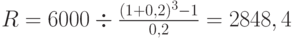 R=6000\div\frac{(1+0,2)^3-1}{0,2}=2848,4
