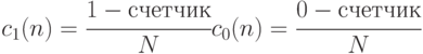 
c_1(n) = \cfrac{1-счетчик}{N}\\
c_0(n) = \cfrac{0-счетчик}{N}