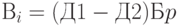 В_i = (Д1 - Д2)Бp