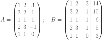 A=
\begin{pmatrix}
1 & 2 & 3 \\
3 & 2 & 1 \\
1 & 1 & 1 \\
2 & 3 & -1 \\
1 & 1 & 0
\end{pmatrix}
; \quad
B=
\left(
\begin{aligned}
&1 & 2 && 3 \\
&3 & 2 && 1 \\
&1 & 1 && 1 \\
&2 & 3 && -1 \\
&1 & 1 && 0
\end{aligned}
\right.
\left|
\begin{aligned}
14 \\
10 \\
6 \\
5 \\
3
\end{aligned}
\right)