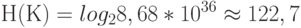 Н(К) = log_2 8,68 * 10^{36} \approx 122,7