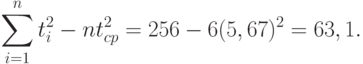 \sum_{i=1}^n t_i^2-nt_{cp}^2=256-6(5,67)^2=63,1.
