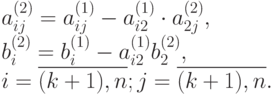 a_{ij}^{(2)} = a_{ij}^{(1)} - a_{i2}^{(1)} \cdot a_{2j}^{(2)}, \\b_i^{(2)} = b_i^{(1)} - a_{i2}^{(1)}b_2^{(2)},\\
i=\overline{(k+1),n}; j=\overline{(k+1),n}.