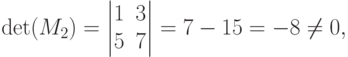 \det(M_2)=
\begin{vmatrix}
1 & 3 \\
5 & 7
\end{vmatrix}
=7-15=-8 \ne 0,