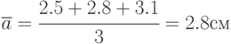 \overline{a}=\cfrac{2.5+2.8+3.1}{3}=2.8 см
