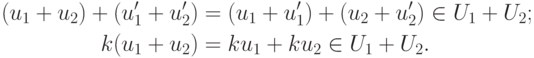 \begin{align*}
(u_1+u_2)+(u'_1+u'_2) &= (u_1+u'_1)+(u_2+u'_2)\in U_1+U_2;\\
k(u_1+u_2) &= ku_1+ku_2\in U_1+U_2. 
\end{align*}