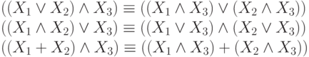 \begin{array}{l}
((X_1 \vee X_2) \wedge X_3) \equiv ((X_1 \wedge X_3)\vee (X_2 \wedge X_3))\\
((X_1 \wedge X_2) \vee X_3) \equiv ((X_1 \vee X_3)\wedge (X_2 \vee X_3))\\
((X_1 + X_2) \wedge X_3) \equiv ((X_1 \wedge X_3)+ (X_2 \wedge X_3))\end{array}
