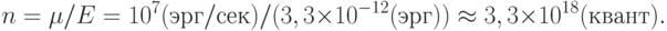 n=\mu /E=10^{7} (эрг/сек)/(3,3 \times 10^{-12} (эрг))\approx 3,3 \times 10^{18} (квант).