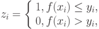 z_i = \left \{
\begin{array}{l}
1, f(x_i)\le y_i,\\
0, f(x_i)> y_i,
\end{array}