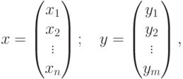 x=
\begin{pmatrix}
x_1\\x_2\\ \vdots \\ x_n
\end{pmatrix}
; \quad
y=
\begin{pmatrix}
y_1\\y_2\\ \vdots \\ y_m
\end{pmatrix},