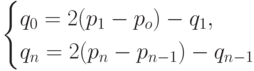 \begin{cases}
q_0=2(p_1-p_o)-q_1,\\
q_n=2(p_n-p_{n-1})-q_{n-1}
\end{cases}