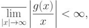 \overline{\lim_{|x|\rightarrow\infty}}
\left|
\frac{g(x)}{x}
\right|
<\infty,