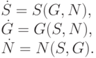 \dot S = S(G,N),\\
\dot G = G(S,N),\\
\dot N = N(S,G).