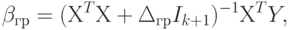 \beta _{гр} = (Х^{T}Х + \Delta _{гр}I_{k + 1})^{-1}Х^{T}Y,