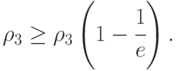 \rho_3\ge\rho_3\left(1-\cfrac{1}{e}\right ).